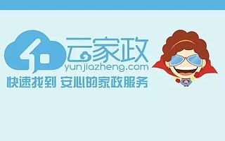 B轮融资数亿元,云家政凭何成为BAT依赖的服务平台