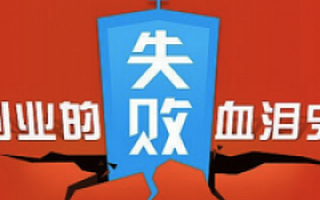 马化腾、马云、李彦宏给你当创业导师，你就能成功吗？