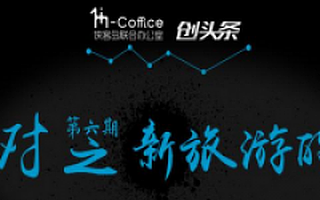 旅游创业还有哪些机会？创派对的大牛们告诉你