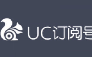 UC订阅号放榜亮瞎公号狗，自媒体能否迎来第二春？