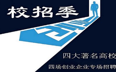 小样校招季——四大高校专场招聘会即将启动，创业企业招募ing……