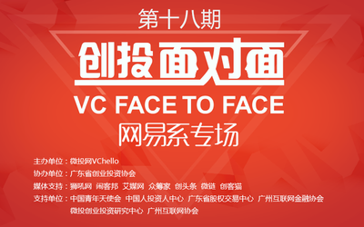 【创投面对面】微投网召集一支网易系创业大军