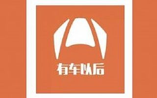 汽车新媒体“有车以后“”获四家顶级基金入股，要打造移动互联网第一汽车品牌