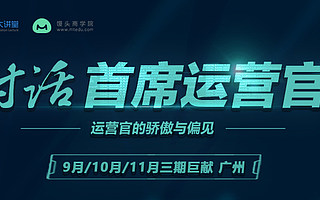 对话首席运营官 Boss直聘网络运营大牛广州盛大开场！