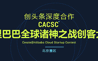 数百项目集结  阿里巴巴全球“诸神之战”创客大赛北京赛区决赛在即