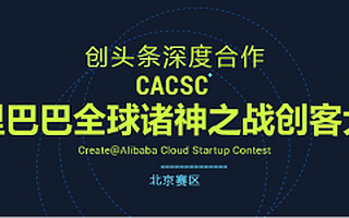 数十家投资机构助阵  阿里巴巴 “诸神之战”创客大赛北京站报名火爆