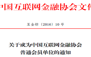 信用寶成中國互聯網金融協會首批會員