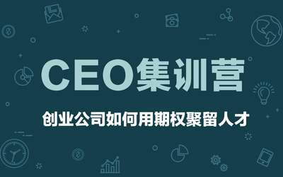 09.08 上海丨CEO集训营：创业公司如何给员工发期权，聚留优秀人才？