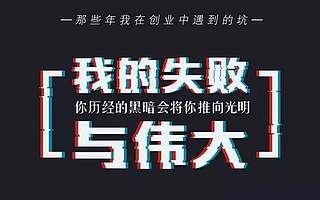 别人都在讲创业成功学，这几个人分享了他们的失败方法论