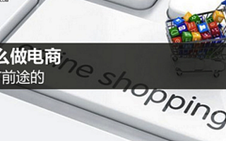 创业者痛悟:你这么做电商是没有前途的