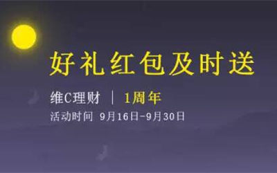 维C理财周年庆，好礼红包及时送！