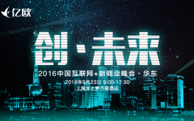 “创 ·未来” 2016中国互联网+新商业峰会·华东