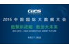 中国国际大数据大会