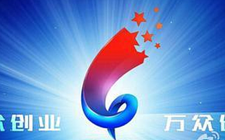 国务院发文强力推进创投 鼓励成立公益性天使投资人联盟