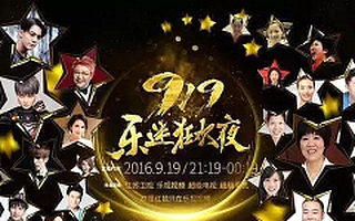 公司丨花千万请李宇春傅园慧等助阵乐迷节 乐视的电商布局意义大吗?