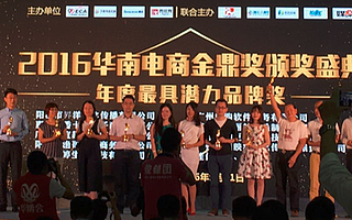 佳信客服荣获2016华南电商金鼎奖之“年度最具潜力品牌奖”