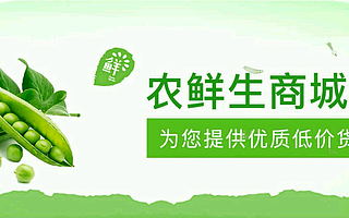 农鲜生——生鲜配送老板创业路上的标配