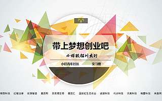 小样校招——创业企业进校园第一站，川大行完美落幕