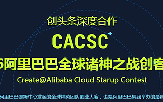 阿里巴巴全球诸神之战创客大赛北京选拔赛结束 “蓦然认知”脱颖而出