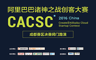 2016阿里巴巴全球诸神之战创客大赛成都赛区落下帷幕