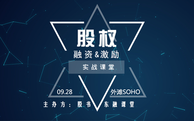 CEO课堂｜股权融资&股权激励那些事儿