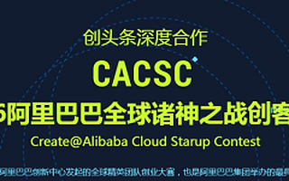 阿里巴巴全球诸神之战创客大赛北京选拔赛结束 “蓦然认知”脱颖而出