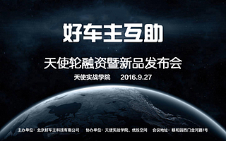 资本寒冬中逆袭  网络互助平台“好车主互助”极速获知名机构天使融资