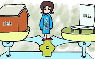 女性创业者应该怎样平衡事业和家庭?