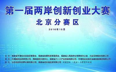 【10/13】第一届两岸创新创业大赛-北京赛区说明会-1500万创业大奖等你来