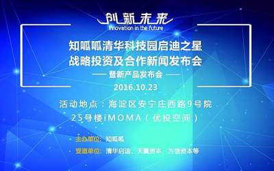 【10/23】知呱呱清华科技园启迪之星战略投资及合作新闻发布会暨新品发布会