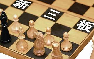 证监会近期有望发文全面支持新三板发展