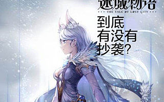 韩媒批中国手游抄袭  背后的山寨逻辑是什么？