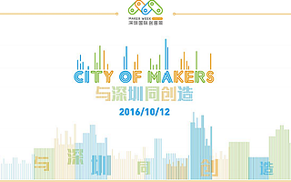 一起上攜手《盜夢計劃》將于10月12日亮相深圳國際創客周!