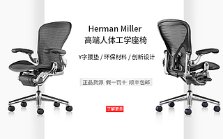 让您不花冤枉钱——全新赫曼米勒Aeron系列座椅顺丰包邮