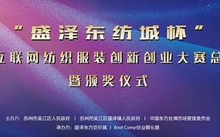 首届中国互联网纺织服装双创大赛总决赛10月开战