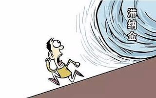 央行：取消信用卡滞纳金~