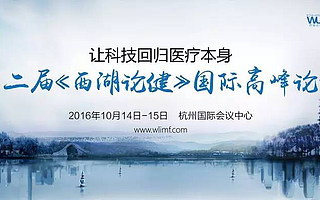 肿瘤、医疗大数据——2016西湖论健分论坛精彩前瞻