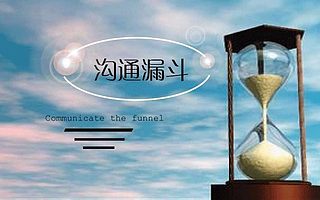 【教官语录】沟通漏斗!