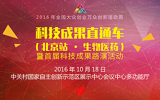 2016科技成果直通车-全国科技成果路演活动震撼首发