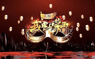 近3亿播放《我要上蒙面》成台网衍生品典型