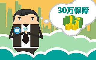 九块钱买来的三十万保障，真的靠谱吗？ 