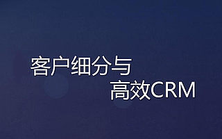干货|企业如何细分客户？