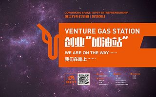 [活动]创立方 | 创业“加油站”为创业者充电！
