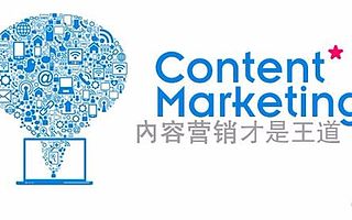 8个策略教你如何利用内容做好营销