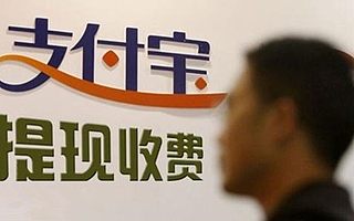 中億財(cái)經(jīng):支付寶收費(fèi)第一天,你中招了嗎?