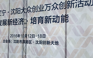 雙創(chuàng)周·沈陽|2016遼寧·沈陽雙創(chuàng)周活動啟動