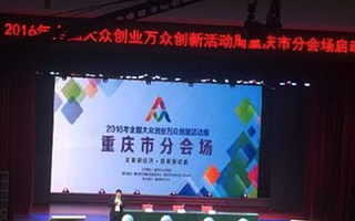 雙創(chuàng)周·重慶|2016年全國雙創(chuàng)活動周重慶市分會場啟動 將開展活動40余項