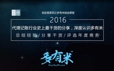 创友营活动系列之多有米创业课堂 《【互联网+财税专题讲座】代理记账行业史上最干货的巅峰盛典》