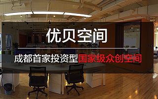 优贝空间入选第三批国家级众创空间，我们正式加入“国家队”啦！
