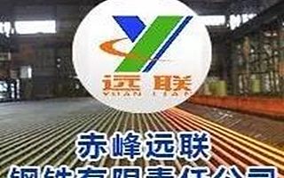我的建筑|企业风采——赤峰远联钢铁有限责任公司